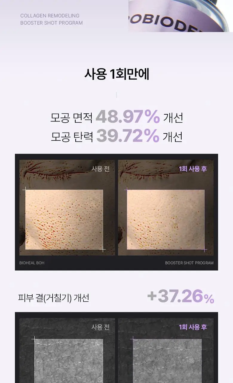 [PDRN] 바이오힐 보 프로바이오덤 콜라겐 리모델링 부스터샷 프로그램 35ml [단품/증정기획] 상세페이지 17